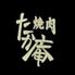 焼肉たか庵