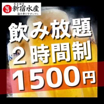1/1~【2ｈ飲放題プラン】お好きなものをアラカルトでご注文♪＜￥2,000円⇒￥1,500円＞当日OK◎