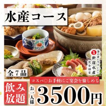 1/1~【コスパ◎】急な飲み会に! 2時間飲み放題付『水産~suisan~コース』《全7品》