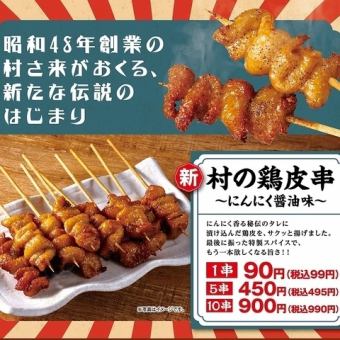 村の鶏皮串~にんにく醤油味~