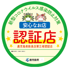 Kagoshima Prefecture third-party certified store