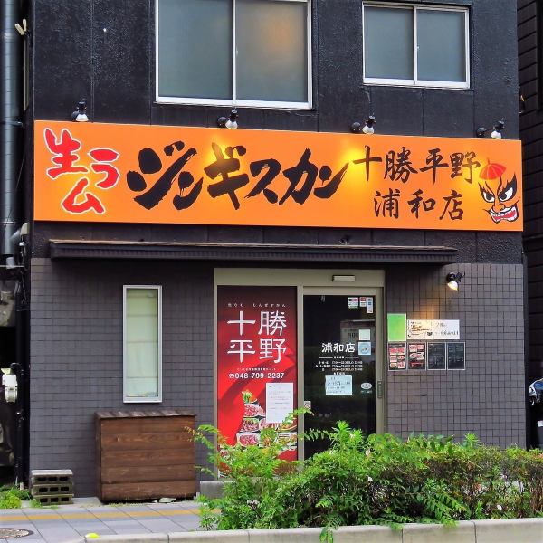 [A restaurant where you can eat raw lamb Jingisukan] It's been loved at the west exit of Kita-Urawa Station for 15 years! The fresh lamb Jingisukan Urawa store in Tokachi Hirano has opened!! Outstanding freshness!