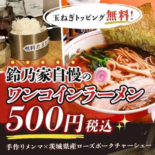 【一枚硬幣拉麵! 】