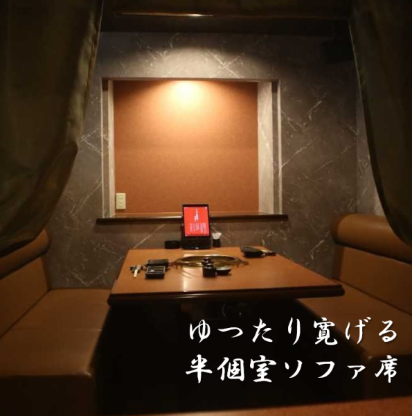 [Completely private rooms are also available ☆] The dark and chic interior has a great atmosphere... Please enjoy the finest meat in a semi-private room sofa that can be used by 2 people or more.It can be used for various occasions such as private use, company banquets, and anniversaries.