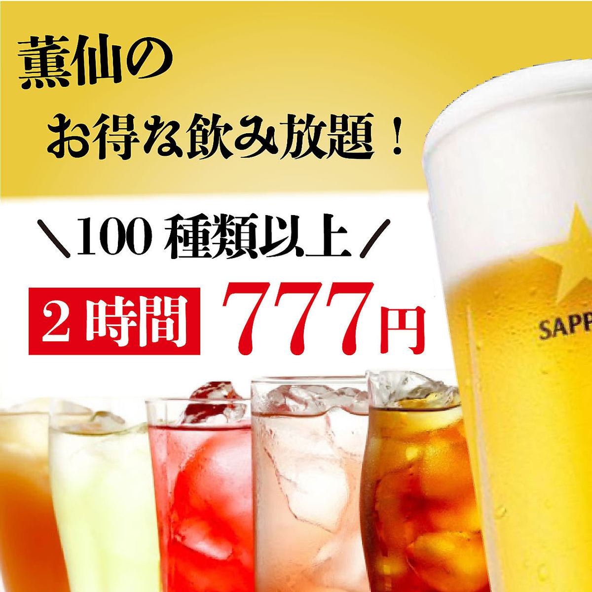 飲み放題が777円で!