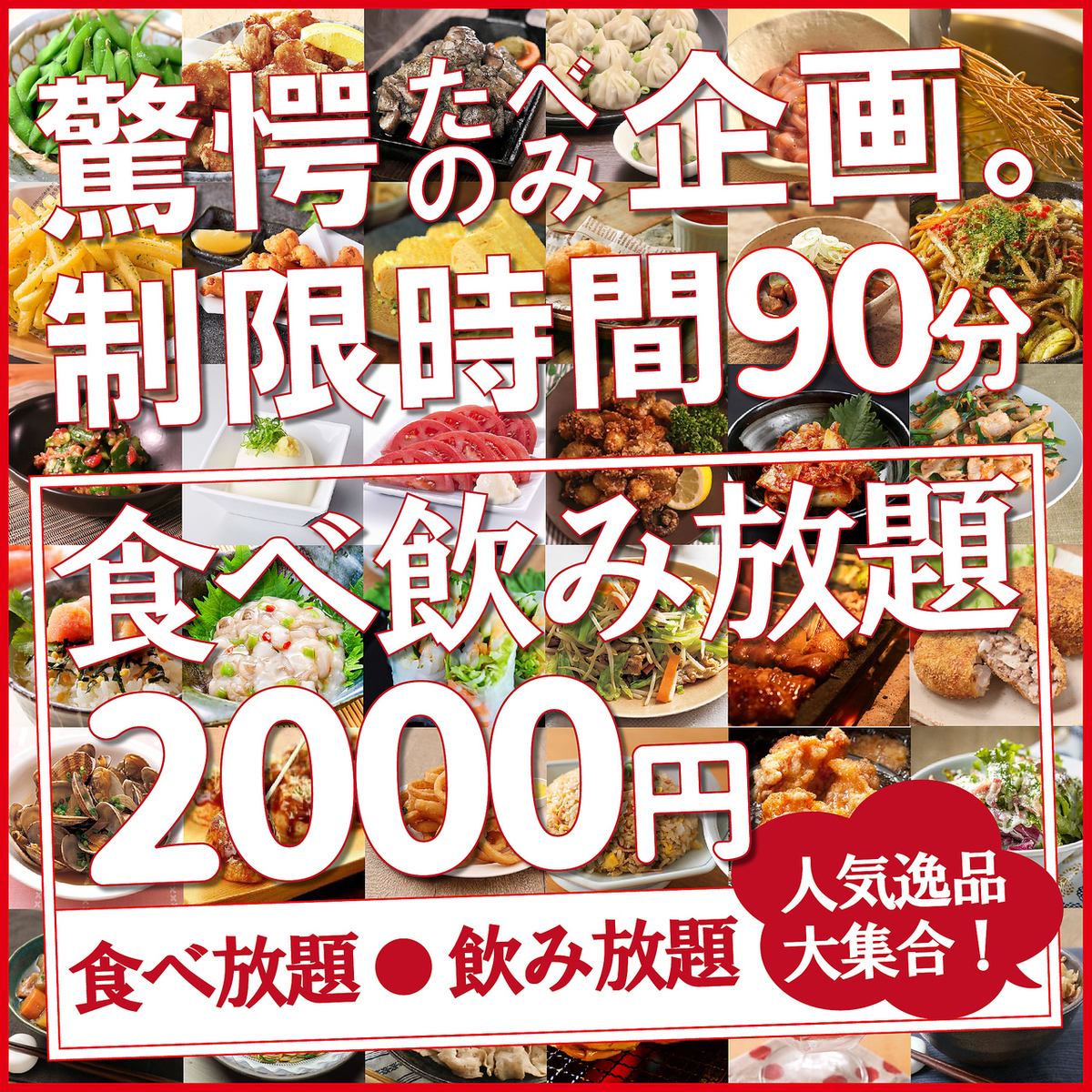 【人気の2時間食べ放題飲み放題プラン】1980円~!