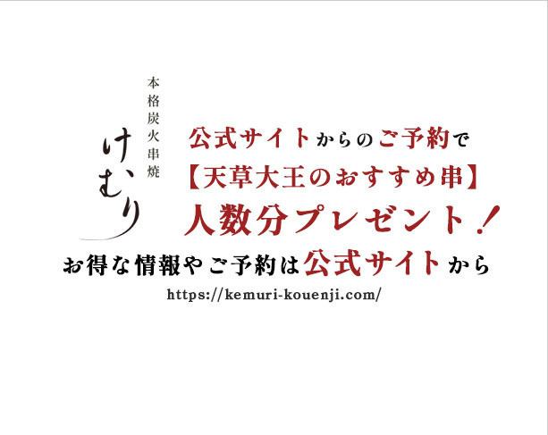 Extremely fresh! If our proud yakitori tastes bad, we won't charge you for it!