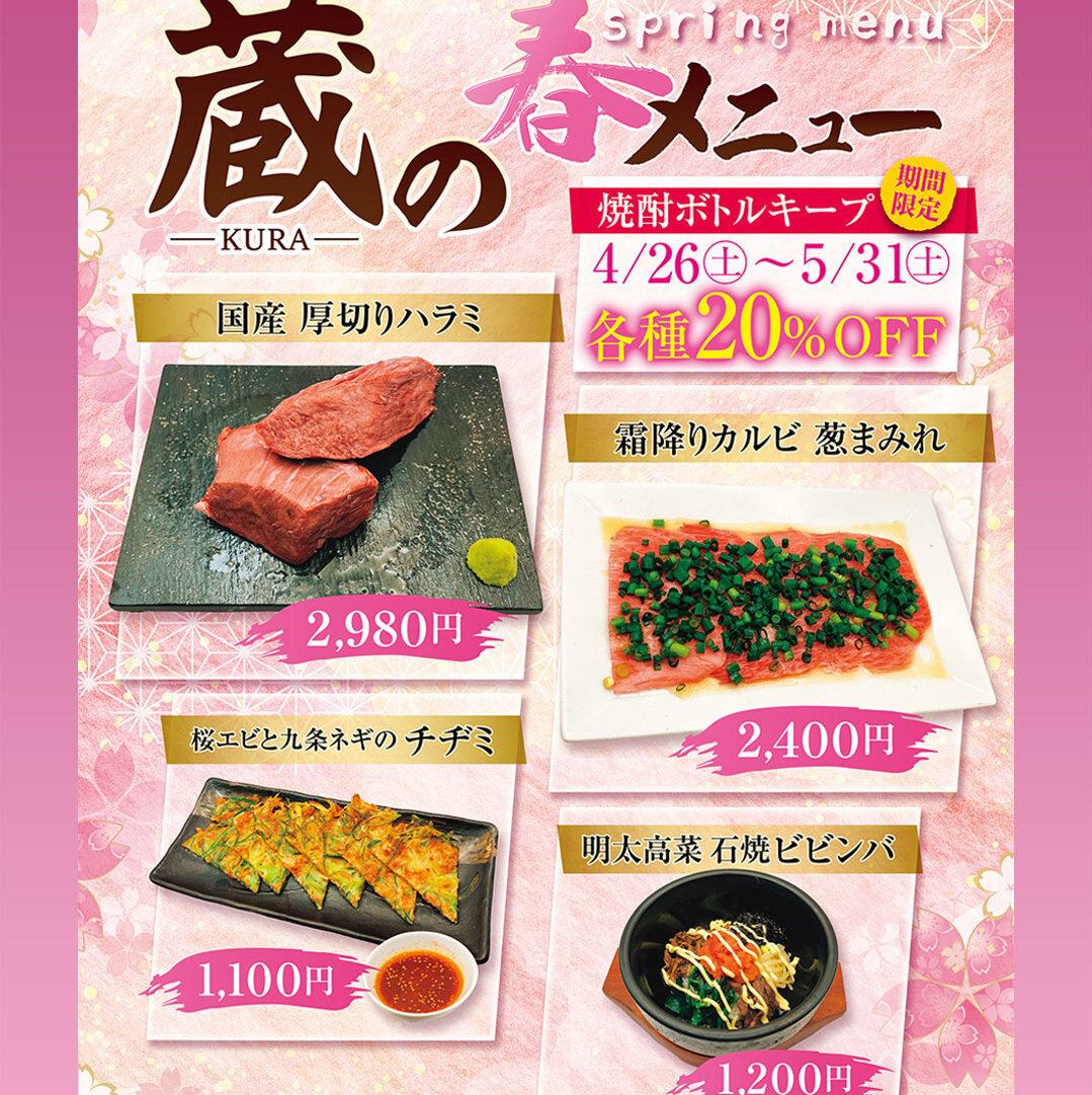 春の新メニュー♪　【お得】5月末まで！ボトルキープ20％割引中