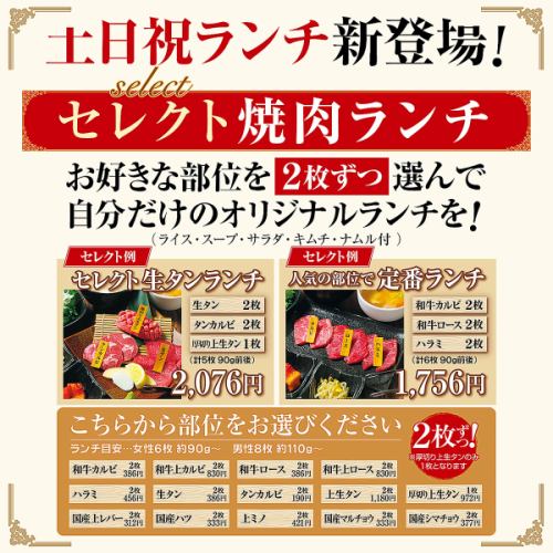 土日祝ランチメニュー新登場！！セレクト焼肉ランチ♪