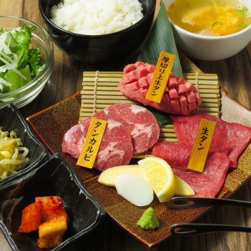 おすすめ例：セレクト生タンランチ