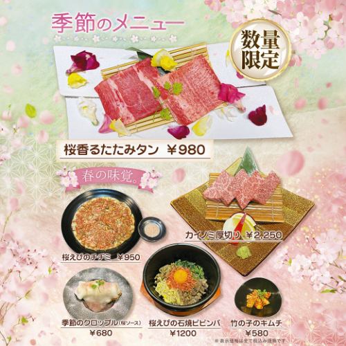 春の季節メニュー