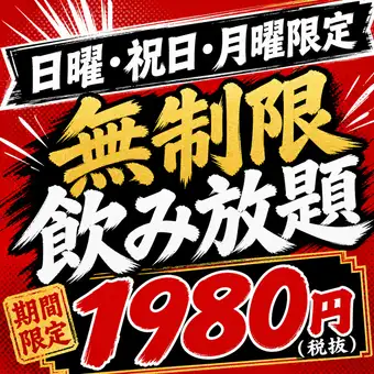 【日曜・祝日・月曜限定!】時間無制限飲み放題1980円(税抜)