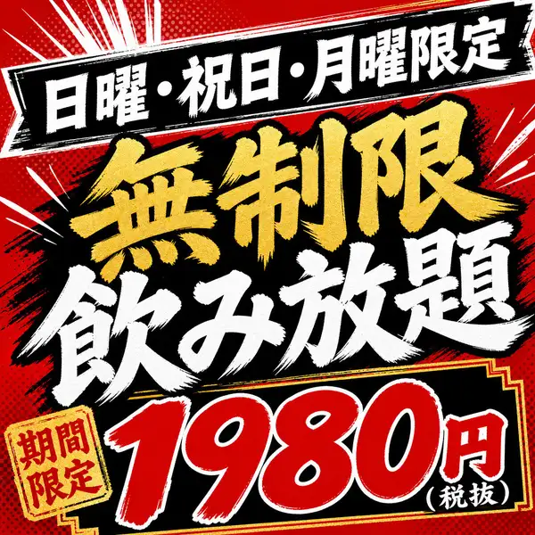 ◆2-hour all-you-can-drink for ¥2000 ⇒ ¥1500◆ [Sundays, holidays, and Mondays only!] Unlimited time all-you-can-drink for ¥1980 is also now available!
