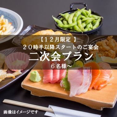【12月限定】20時半以降スタートでお1人様3500円(飲放付.税込)2次会プラン【6名様から承ります】