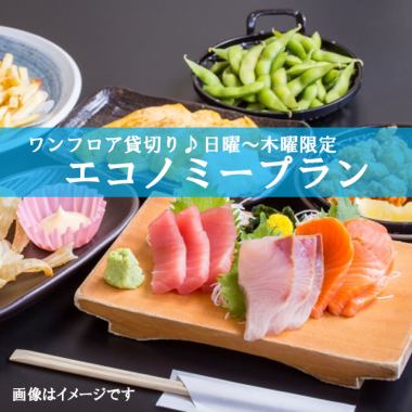 【会場貸切】日～木曜限定！20名様以上でお1人様4,000円～(飲放付.税込)エコノミープラン