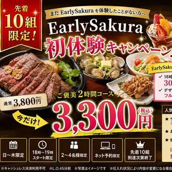 【선착 10조】EarlySakura 첫 체험☆포상 2시간 코스 3800엔⇒3300엔