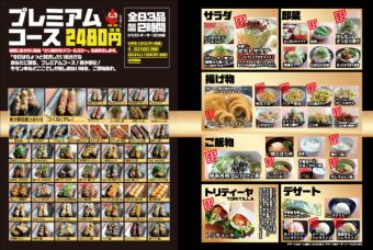 【プレミアム食べ放題コース】☆2時間全83品食べ放題2480円(税抜)