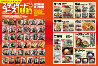 «Non-set set» 【Standard course】 All-you-can-eat all-you-can-eat all-you-can-eat and soft drink 2660 yen (excluding tax)