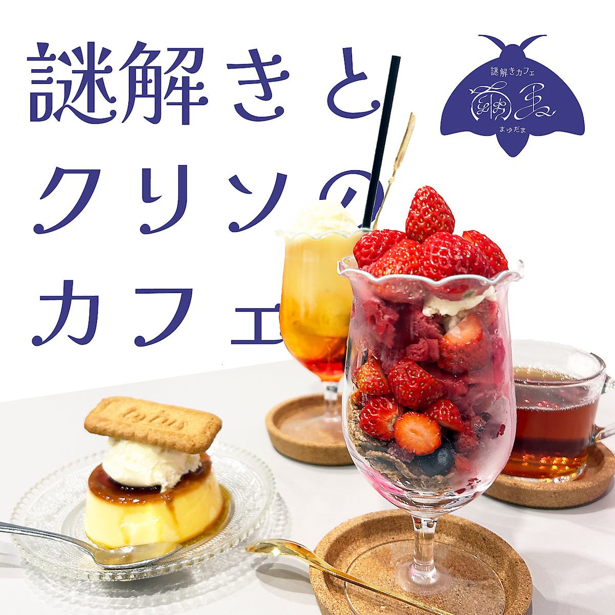 3000円台のコースございます！謎解きとお食事をお楽しみ下さい♪