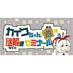 カイコちゃんと学ぼう！謎解きゼミナール！！