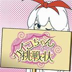 カイコちゃんからの挑戦状