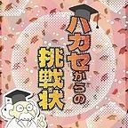 ハカセからの挑戦状
