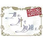 君に神の祝福を