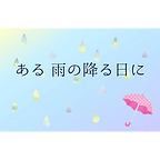 ある 雨の降る日に