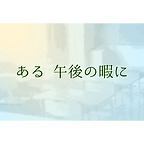 ある 午後の暇に