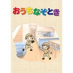 おうちなぞとき