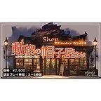 動物の帽子屋さん