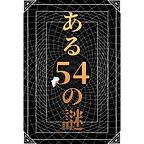 ある54の謎