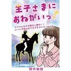 王子さまにおねがいっ！