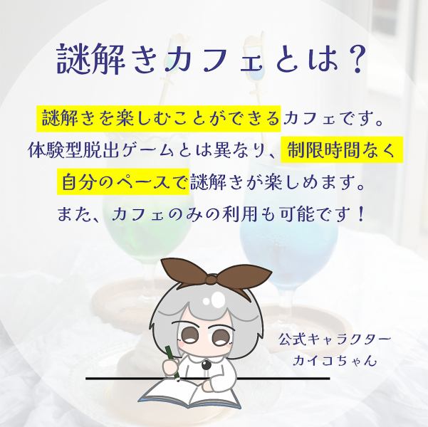 【初心者からベテランまで楽しめる謎解きが多数】カフェ謎