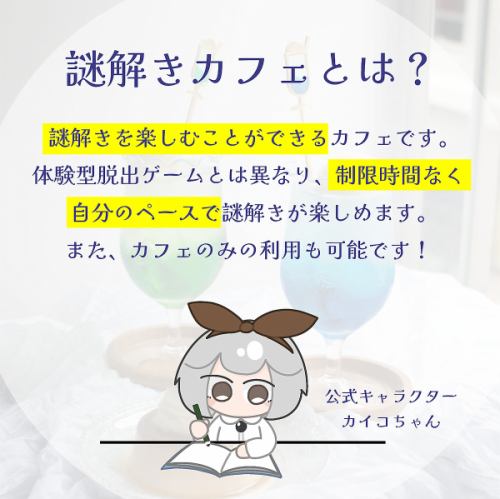 【初心者からベテランまで楽しめる謎解きが多数】カフェ謎