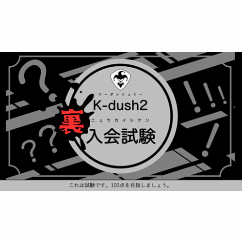 K-dush2裏入会試験