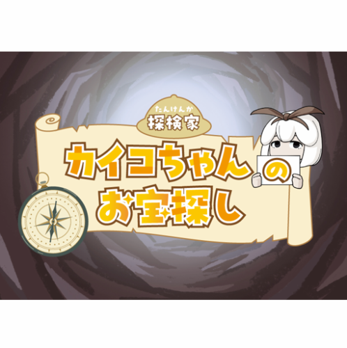 探検家カイコちゃんのお宝探し