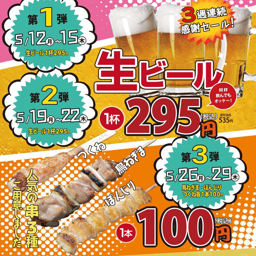 3週連続おトクに串鳥！