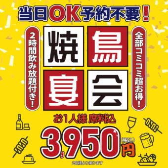 当日OK！ご予約不要♪串鳥の★焼鳥宴会コース★120分飲み放題付き！