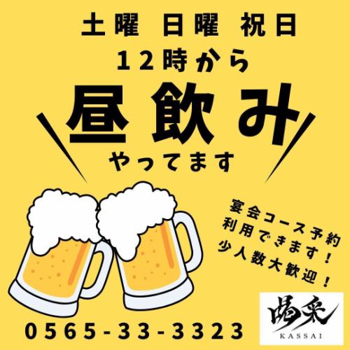 毎週土曜・日曜・祝日「喝采」は12時から営業！少人数も大歓迎！大人数も大歓迎！