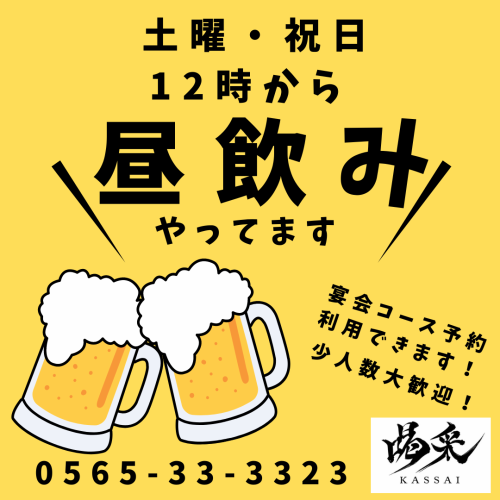 土・日曜・祝日は12時より昼呑み！