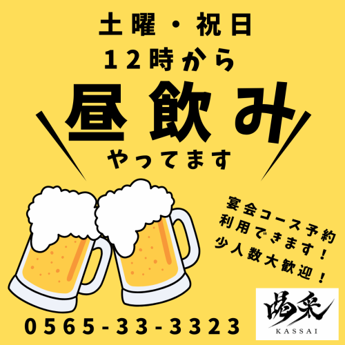 土・日・祝日は12時OPEN！