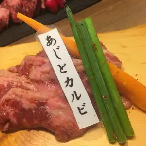 あじとカルビ