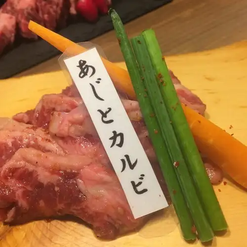 あじとカルビ