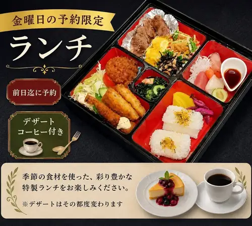 【金曜日限定】ご予約限定5食!特選お重箱ランチ(デザート、コーヒー付き)