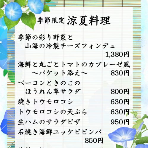 【夏季限定菜單】