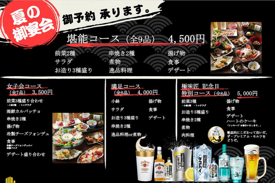 歓迎会・送別会一押し！！【堪能コース】 120分飲み放題付き！全9品 4500円