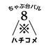 ちゃぶ台バル8※（ハチコメ）