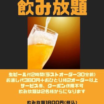 【単品飲み放題付き/席のみ予約】2時間飲み放題1,800円でのご利用はコチラ