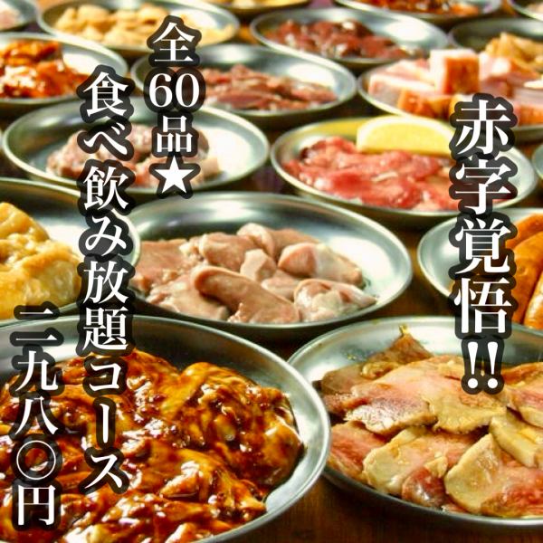 [Sunday to Thursday only!! Be prepared for a deficit!!] 60-course all-you-can-eat and drink course ☆ 3,480 yen ⇒ 2,980 yen (tax included)